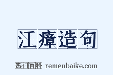 江瘴造句是什么意思的图片